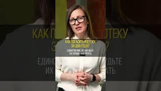 Как погасить ипотеку за 2 года? Рассказала в выпуске  #ипотека #лайфхаки #риэлтор