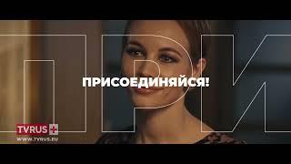 Телеканал TVRUS PLUS - смотри лучшее на этой Планете!