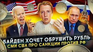 Байден хочет доллар по 100 - забудьте о визах в США