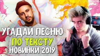 Угадай песню по тексту челлендж | ТОП РУССКИХ ПЕСЕН ЛЕТА 2019 | УГАДАЙ ПЕСНЮ ПО СТРОЧКЕ ЧЕЛЛЕНДЖ #10