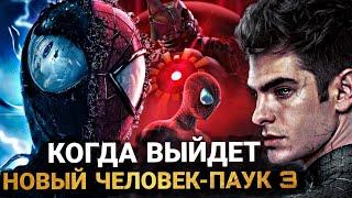 Новый Человек-Паук 3 - КОГДА ВЫЙДЕТ И О ЧЁМ БУДЕТ ФИЛЬМ ОТ SONY?