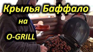 Грильзона: Крылья Баффало на O-Grill