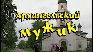 Играй, гармонь! | Архангельский мужик | Программа о Сергее Сметанине | ©1996