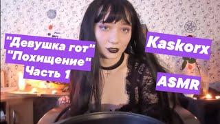 ASMR "Девушка гот" часть 1 похищение и любовное зелье АСМР ️️️