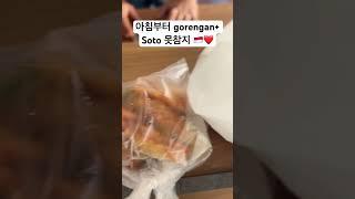 아침부터 #soto , #gorengan 조합은 못 참지  | #indonesia #육아브이로그 #인도네시아라이프 #인도네시아 