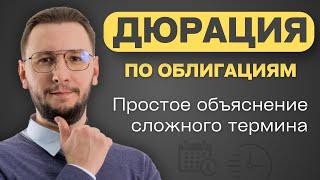 ДЮРАЦИЯ по облигациям: КАК она влияет на СТОИМОСТЬ и ДОХОДНОСТЬ?