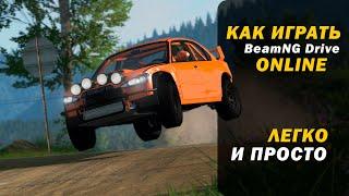 КАК ИГРАТЬ в BeamNG DRIVE по СЕТИ?! ЗАХОДИ И УВИДЕШЬ 