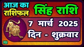 सिंह राशि 7  मार्च  2025  | Singh Rashi 7 March 2025 | Aaj Ka Singh Rashifal |#LeoHoroscope