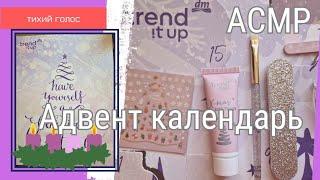 Адвент Календарь 2024 / Косметика Тихий Голос Асмр / Распаковка Soft spoken asmr ️