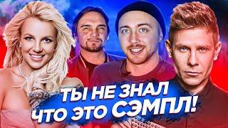 САМЫЕ популярные СЭМПЛЫ. Black Eyed Peas, Бритни Спирс и другие