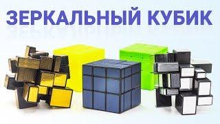 ЗЕРКАЛЬНЫЙ КУБИК | ОБЗОР QIYI MOFANGGE MIRROR BLOCKS