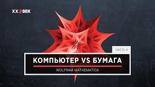 Компьютер vs бумага 4: Wolfram Mathematica