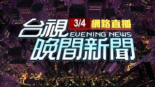 2025.03.04 晚間大頭條：才閃兵案交保 王大陸驚傳涉"殺人未遂"偵訊【台視晚間新聞】