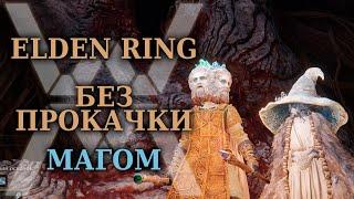 Как я прошел Elden Ring без прокачки МАГОМ (RL6)