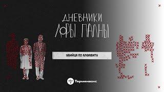 Убийца по алфавиту: стыд, СПИД и Апартеид // Подкаст «Дневники Лоры Палны»