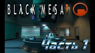 Black mesa 1.0 новая версия прохождение часть 1 на русском языке!