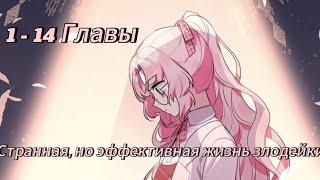 Странная, но эффективная жизнь злодейки - |  Глава 1 - 14 | Озвучка манхв KN