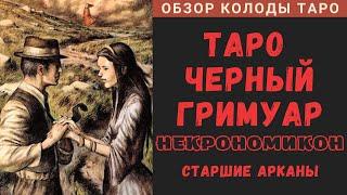 Dark Grimoire Tarot | Таро Черный Гримуар Некрономикон - Старшие Арканы