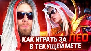 ЛЕОМОРД ИЛИ КАК ИГРАТЬ НА КУСКЕ ;№"%%: - Mobile Legends