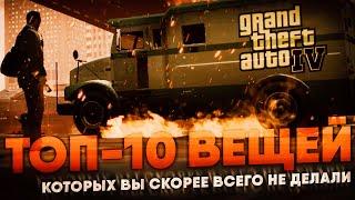 Топ 10 вещей, которые Вы скорее всего не делали в GTA IV.