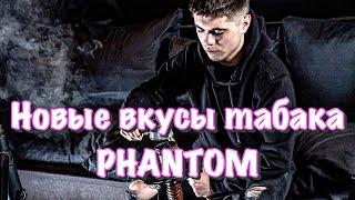 Новые ароматы от табака  Phantom!!! + Конкурс!!!