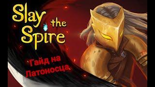 Гайд:Латоносец все лучшие колоды//Slay the Spire