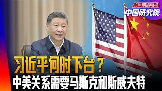 又传公开信要习近平下台，习近平何时下台？中国不准唱衰经济，因为经济真衰？特朗普是用甜言蜜语引诱习近平？越来越多的人劝习近平来美？ ｜中国研究院（王军涛， 冯胜平，李伟东， 黄兆平）