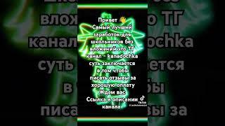 заработок денег в тгк kanadochka выполняйте задания и получайте за это деньги#kanadochka #заработок