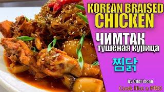 찜닭/ JJIMDAK (KOREAN BRAISED CHICKEN)/ ЧИМТАК (ТУШЕНАЯ КУРИЦА ПО КОРЕЙСКИ)