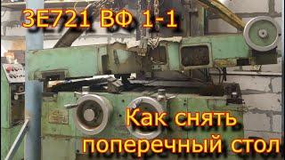 Плоскошлифовальный станок 3Е721 ВФ 1-1\ Как снять поперечный стол