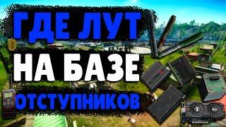 Гайд по луту на базе ОТСТУПНИКОВ карты МАЯК Тарков 12.12