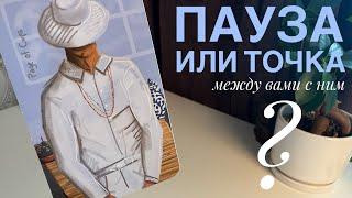 Пауза или точка между вами с ним?