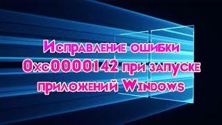 Исправление ошибки 0xc0000142 при запуске приложений Windows