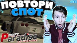 СПОТ с ПРЫЖКОМ на 540 ГРАДУСОВ!? | ПОВТОРИ СПОТ #11 | DRIFT PARADISE | MTA:SA