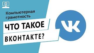 Значение слова Вконтакте. Что такое Вконтакте.