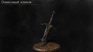 Dark Souls 3 Onyx Blade | Ониксовый Клинок [Расположение | Location]