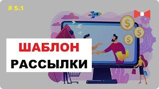 Шаблон Рассылки | Бесплатные Шаблоны Писем Для Email Рассылки | Как Сделать #5.2