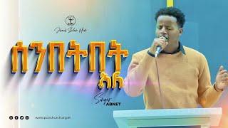 ሰንበትበት አለ ከዘማሪ አብነት ጋር | Amazing live worship with Singer Abenet Jehovah shalom media