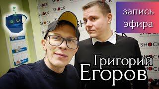 Григорий Егоров. Отношения и деньги. Радио ШОК