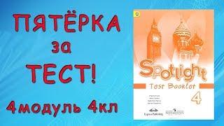 Пятёрка за тест! Подготовка к тесту по Test Booklet Spotlight 4