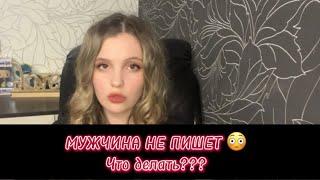 ЧТО ДЕЛАТЬ ЕСЛИ МУЖЧИНА НЕ ПИШЕТ?