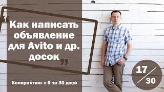 Урок 17. Как написать объявление для Avito и других досок | Курс "Копирайтинг с 0 за 30 дней"