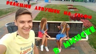 Реакция девушек на селфи в Минске | Selfie prank, Minsk