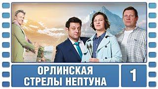 Орлинская. Стрелы Нептуна. 1 Серия. Детектив. Сериал. Лучшие Сериалы