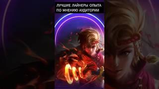 ЛУЧШИЕ ЛАЙНЕРЫ ОПЫТА ПО МНЕНИЮ АУДИТОРИИ  МЕТА 2023 MOBILE LEGENDS BANG I #mlbb #млбб