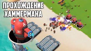 ПРОХОЖДЕНИЕ ХАММЕРМАНА В BOOM BEACH