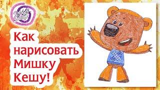 Как нарисовать мишку Кешу! Ми-ми-мишки! Раскраска Мишка! | How to Draw bear Cache