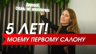 ОБЗОР МОЕГО ПЕРВОГО САЛОНА | ОТМЕЧАЕМ ПЯТИЛЕТИЕ