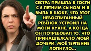 Сестра пришла в гости с сыном и я была в шоке, что этот невоспитанный ребёнок устроил на моей кухне.