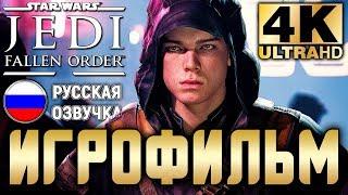 ИГРОФИЛЬМ Star Wars Jedi: Fallen Order (Павший Орден)  Все Катсцены  Полное Прохождение Игры в 4K